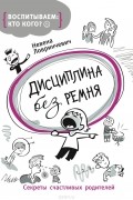 Невена Ловринчевич - Дисциплина без ремня