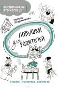 Ловринчевич Невена - Ловушки для родителей