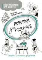 Ловринчевич Невена - Ловушки для родителей