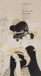 В. А. Друзь - Искусство Японии. Путеводитель по постоянной экспозиции
