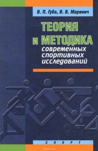  - Теория и методика современных спортивных исследований