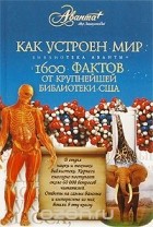 Дж. Бобик - Как устроен мир. 1600 фактов