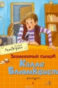 Астрид Линдгрен - Знаменитый сыщик Калле Блюмквист рискует