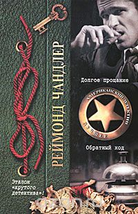 Реймонд Чандлер - Долгое прощание. Обратный ход (сборник)