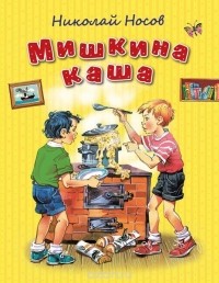 Носов Н.Н. - Мишкина каша (сборник)