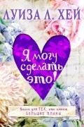 Луиза Хей - Я могу сделать это!