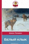 Джек Лондон - Белый клык. Сказание о Кише (сборник)