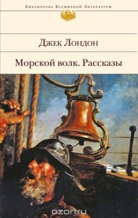 Лондон Дж. - Морской волк. Смок Беллью. Смок и Малыш