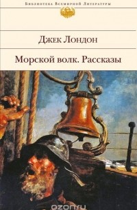 Морской волк. Смок Беллью. Смок и Малыш