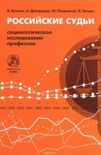  - Российские судьи. Социологическое исследование профессии