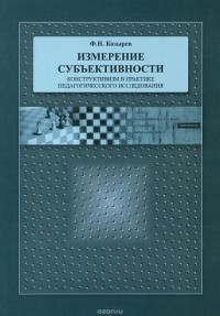 Ф. Н. Козырев - Измерение субъективности. Конструктивизм в практике педагогического исследования