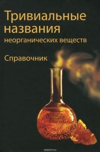 М. А. Кинжалов - Тривиальные названия неорганических веществ. Справочник