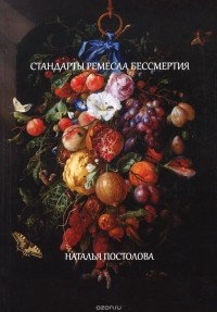 Наталья Постолова - Проект "Стандарты ремесла бессмертия". Книга незнания. Критика чисто хабитуального разума