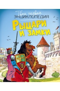 Филип Стил - Рыцари и замки