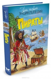 Вольфганг Тарновский - Пираты