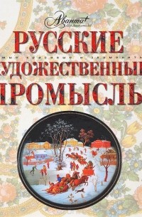 Русские художественные промыслы