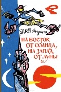 П. К. Асбьёрнсен - На восток от солнца, на запад от луны (сборник)