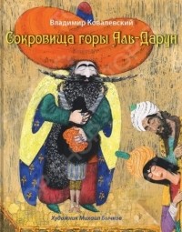 Владимир Ковалевский - Сокровища горы Аль-Дарун