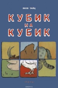 Яков Тайц - Кубик на кубик (сборник)
