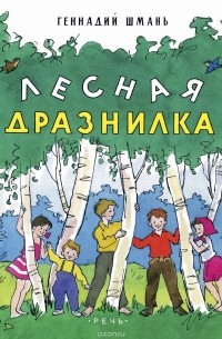 Лесная дразнилка