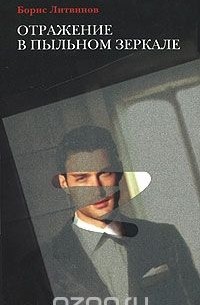 Отражение в пыльном зеркале