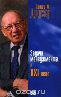 Питер Ф. Друкер - Задачи менеджмента в XXI веке