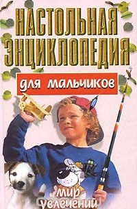 Конев Андрей Федорович - Настольная энциклопедия для мальчиков. Мир увлечений