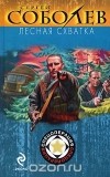 Соболев С.В. - Лесная схватка