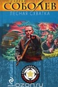 Соболев С.В. - Лесная схватка
