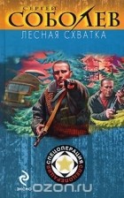 Соболев С.В. - Лесная схватка