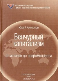 Юрий Аммосов - Венчурный капитализм: от истоков до современности