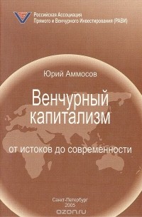 Юрий Аммосов - Венчурный капитализм: от истоков до современности