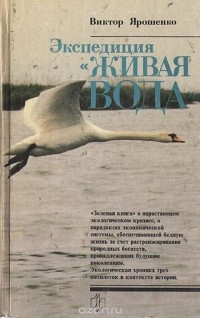 Виктор Ярошенко - Экспедиция "Живая вода"