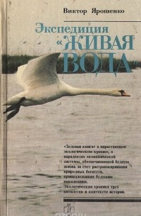 Виктор Ярошенко - Экспедиция "Живая вода"