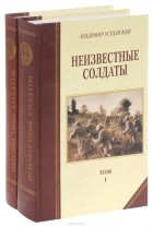 Владимир Успенский - Неизвестные солдаты. В 2 томах (комплект)