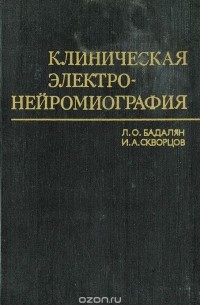  - Клиническая электронейромиография. Руководство для врачей