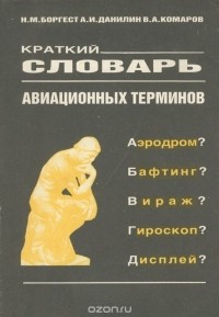  - Краткий словарь авиационных терминов