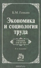 Б. М. Генкин - Экономика и социология труда. Учебник