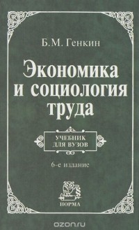 Борис Генкин - Экономика и социология труда. Учебник