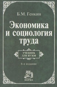 Б. М. Генкин - Экономика и социология труда. Учебник