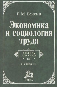 Борис Генкин - Экономика и социология труда. Учебник