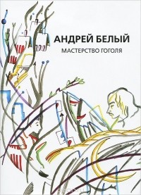 Андрей Белый - Андрей Белый. Собрание сочинений. Том 9. Мастерство Гоголя