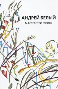Андрей Белый - Андрей Белый. Собрание сочинений. Том 9. Мастерство Гоголя