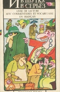  - И в шутку, и всерьез. Книга для чтения / Lectures plaisaintes, lectures serieuses: Livre de lecture