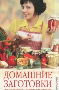 С. О. Ермакова - Домашние заготовки по старинным и современным рецептам