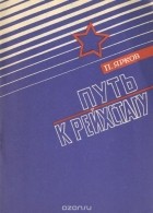 П. Ярков - Путь к рейхстагу