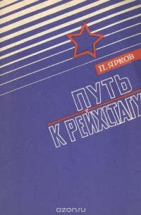 П. Ярков - Путь к рейхстагу
