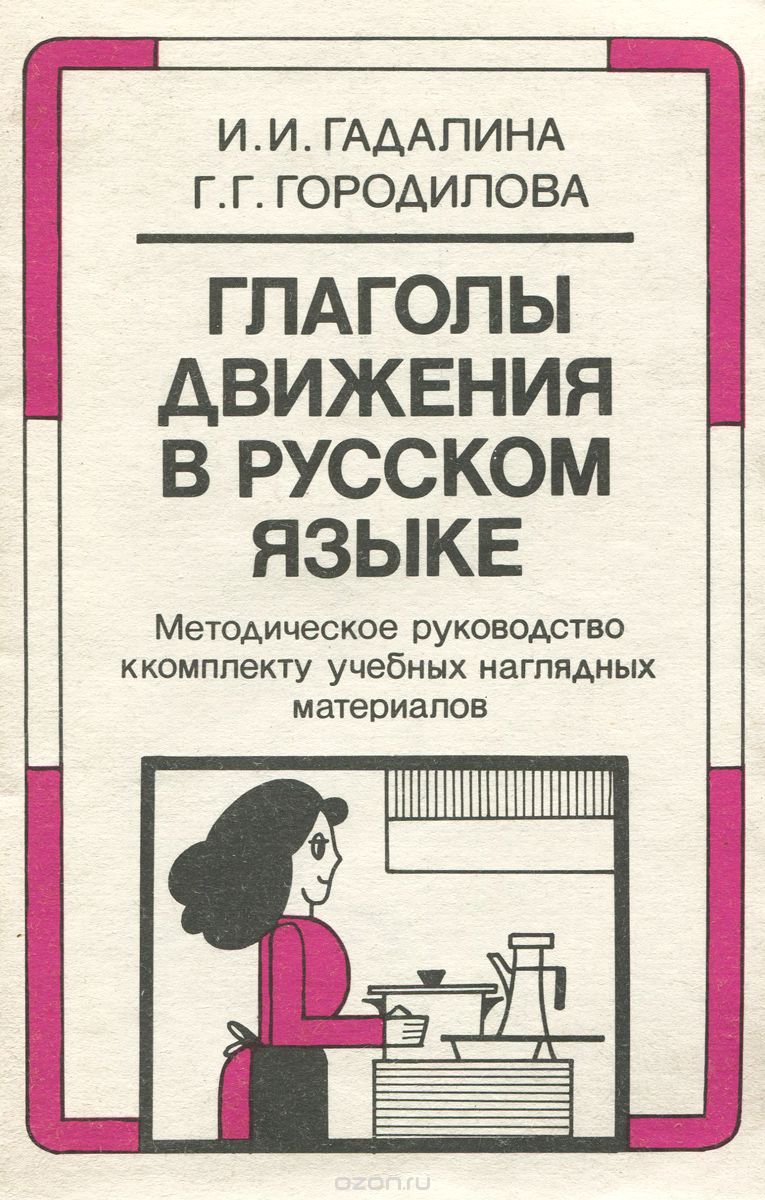 Глаголы движения. Глаголы движения в русском языке (и. и. Гадалина, г. г. Городилова). Глаголы движения в русском языке. Книга глаголы русский язык. Книга глаголы движения.