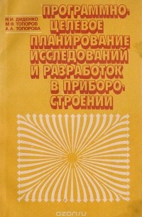  - Программно-целевое планирование исследований и разработок в приборостроении