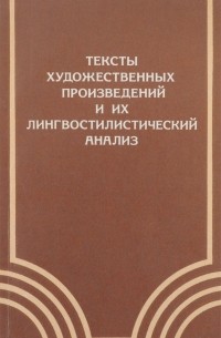  - Тексты художественных произведений и их лингвостилистический анализ